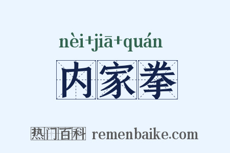内家拳是什么意思的图片